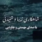 دانلود آهنگ ستاره میشی تو آسمونم اومدی ماهو دادی نشونم “هوش مصنوعی” از مهستی و چاوشی